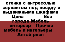 стенка с антресолью, сервантом под посуду и выдвижными шкафами › Цена ­ 10 000 - Все города Мебель, интерьер » Прочая мебель и интерьеры   . Алтай респ.